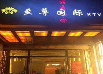 石首哪个KTV少爷男模妹子服务好-至尊国际KTV消费价格服务点评