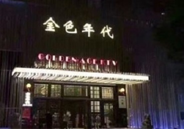 石首KTV陪唱男公关哪家最便宜-金色年代KTV便宜消费点评